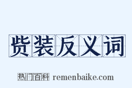 赀装反义词是什么意思的图片